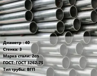 Труба оцинкованная 40 s=3 Сталь: 2сп ГОСТ: ГОСТ 3262-75 ВГП